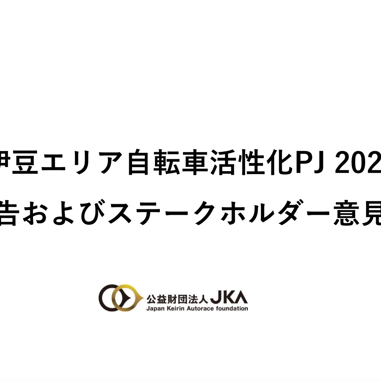 「伊豆エリア自転車活性化PJ 2024 暫定報告及びステークホルダー意見聴取会」レポート