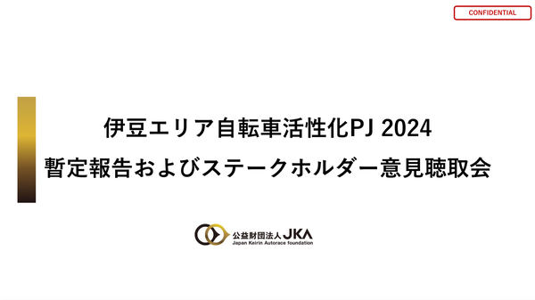 「伊豆エリア自転車活性化PJ 2024 暫定報告及びステークホルダー意見聴取会」レポート